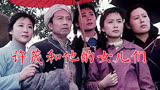 《许茂和他的女儿们》1981年北影八一厂同时拍了两版的电影