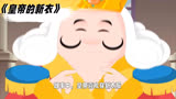 皇帝的新衣：安徒生经典寓言，揭示人性的虚荣与愚蠢