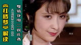 红楼梦解读：尤家姐妹的悲惨收场，罪魁祸首其实是贾珍父子！