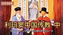 明·利玛窦中国传教 中《中华上下五千年》