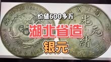 价值600万的湖北省造龙洋银元，是官网价的6倍，只因这两个字