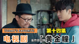 黄金瞳 钱老板认栽
