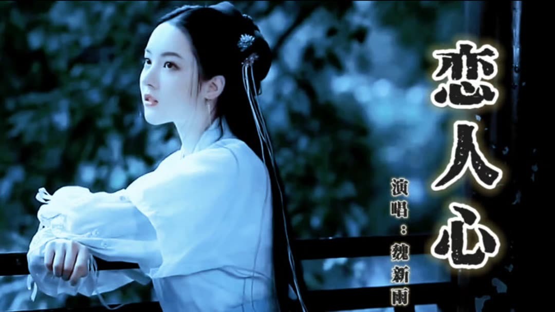 魏新雨一曲古风歌曲《恋人心》不知唱出了多少恋人的心，听得入心