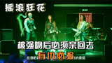 摇滚狂花：被强吻后必须亲回去，蓬莱的性格我喜欢，有仇必报