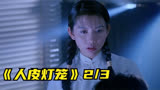 《人皮灯笼》2_3当年吓哭的香港恐怖片！