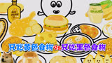 美食动画：只吃黄色食物vs只吃黑色食物，看我不画个圈圈诅咒你