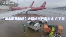「浦东国际机场」吉祥航空行李搬运 在下雨