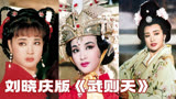 一口气看完95年刘晓庆版《武则天》，从未被超越的经典之作