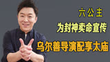 黄渤为封神说话，六公主为封神卖命宣传，乌尔善导演配享太庙