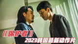 2023韩国最新动作片《保护者》，青龙影帝郑雨盛首部自导自演电影