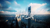 《理想之城》全集解说：第二集