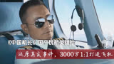 《中国机长》：花费3000万打造飞机，向英雄致敬航空局给予支持