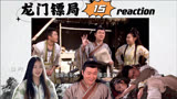 【龙门镖局reaction】第十五集 镖局排戏“胡阿尤”