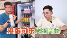 别买！！！香港版柠檬可乐这玩意除了贵还有啥？？？