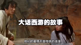 一代经典《大话西游》的故事