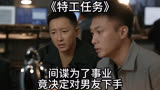 特工任务：间谍为了事业，竟决定对男友下手！