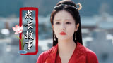 周生如故：漼时宜的成长，王府的开心果