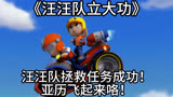 《汪汪队立大功》：汪汪队拯救任务成功！亚历飞起来咯！