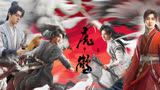 《虎鹤妖师录》联动《莲花楼》，蒋龙张凌赫并肩作战！