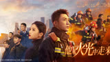 【4K 2160P】刘宇宁《命中注定》《他从火光中走来》情感主题曲
