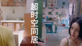 超时空同居/奇幻爱情喜剧/雷佳音，佟丽娅