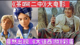 万万没想到《茶啊二中》大电影竟然出现《大话西游》的彩蛋