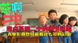《茶啊二中》大电影竟然与星爷的《大话西游》联动了！