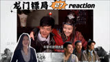 【龙门镖局reaction】第二十七 阿美要娶三金？