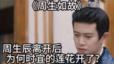 周生如故：周生辰离开后，为何时宜的莲花开了？