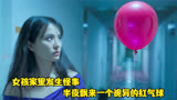女孩家里发生怪事，半夜飘来一个诡异的红气球，短片《红气球》