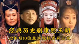 康熙王朝播出22年10位主演现状，多位演员离世，斯琴高娃常住国外