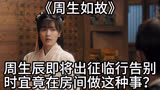 周生如故：周生辰即将出征临行告别 时宜竟在房间做这种事？