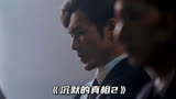 《沉默的真相》