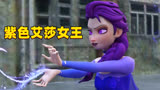 冰雪奇缘MMD：艾莎女王被恶搞变成紫色