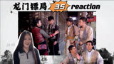 【龙门镖局reaction】第35集 心理治疗 青橙私奔