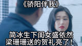 骄阳伴我：简冰生下闺女盛依然梁珊珊送的贺礼亮了！