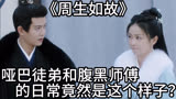 《周生如故》：哑巴徒弟和腹黑师傅的日常竟然是这个样子？