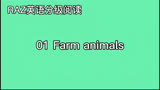 01 Farm animals RAZ英语分级阅读 英语启蒙 磨耳朵英语 字幕跟读