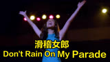 【影视金曲】滑稽女郎（Don＇t Rain On My Parade）