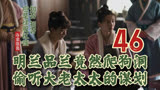 46 明兰爬狗洞，偷听大老太太的谋划 || 知否原著小说