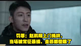 罚罪：赵鹏翔上门挑衅，当场被常征暴揍，金燕都傻眼了