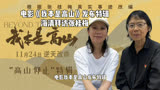 电影《我本是高山》发布特辑
海清拜访张桂梅