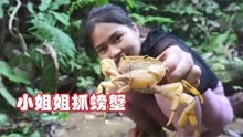 越南小姐姐野外生活，饿了就抓螃蟹吃，脏了就洗白白，生活太舒坦