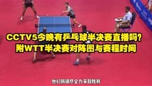 CCTV5今晚有乒乓球半决赛直播吗？附WTT半决赛对阵图与赛程时间