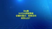 306集NVIDIA控制面板设置时提示：拒绝访问该怎么办？