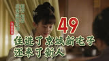 49 住进来京城新宅子，还来了新人 || 知否原著小说