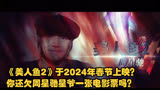 《美人鱼2》于2024年春节上映？你还欠周星驰星爷一张电影票吗？