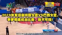 2019年军运会中国女篮VS巴西女篮，李梦彻底统治比赛，势不可挡！