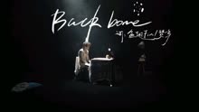赞多新歌《Backbone》歌词mv上线了。