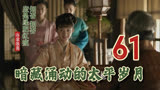 61 暗藏涌动的太平岁月 || 知否原著小说